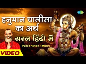 Read more about the article हनुमान चालीसा अर्थ सरल हिंदी में | Hanuman Chalisa Meaning | Hanuman Jayanti 2022 | Ashish P Mishra