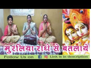 Read more about the article मुरलिया राधे से बतलाए लिरिक्स Muraliya Radhe Se Batlaaye Lyrics Krishna Bhajan