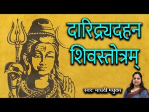 Read more about the article दारिद्रय दहन स्तोत्र लिरिक्स Daridrya Dahan Strot Lyrics