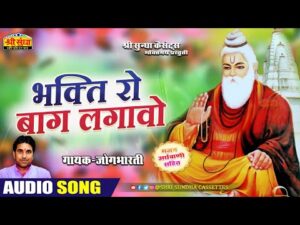 Read more about the article भक्ति को बाग़ लगाओ भजन लिरिक्स, Bhakti Ko Baag Lagaao Nirguni Chetavani Bhajan Lyrics