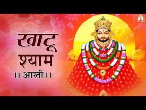 Read more about the article खाटू श्याम आरती (Khatu Shyam Aarti)