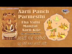 Read more about the article पंच परमेष्ठी आरती (Panch Parmeshthi Aarti)