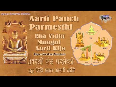 पंच परमेष्ठी आरती (Panch Parmeshthi Aarti) Bhajans Lyrics