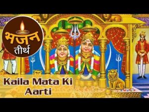 Read more about the article ओम जय कैला रानी – कैला माता आरती (Om Jai Kaila Rani, Kaila Mata Aarti)