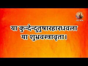 Read more about the article माँ सरस्वती वंदना – या कुन्देन्दुतुषारहारधवला (Maa Saraswati Vandana)