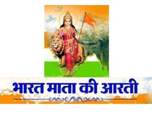 Read more about the article भारत माता की आरती (Bharat Mata Ki Aarti)