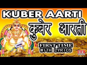 Read more about the article श्री कुबेर जी आरती – जय कुबेर स्वामी (Shri Kuber Aarti, Jai Kuber Swami)