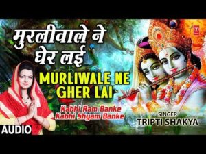 Read more about the article Krishna Bhajan – Murli Wale Ne Gher Layi