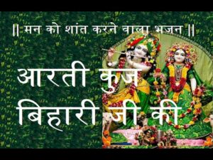 Read more about the article Aarti Kunj Bihari Ki” – Beautiful Lord Shri Krishna Prayer