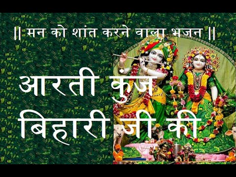 Aarti Kunj Bihari Ki” – Beautiful Lord Shri Krishna Prayer Bhajans Lyrics