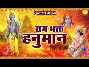 Read more about the article श्री राम भक्त कहलाते जय जय बजरंग हनुमान