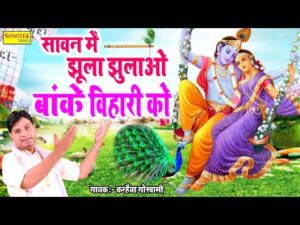 Read more about the article सावन में झुलाओ झूला म्हारे बांके बिहारी लिरिक्स Savan Me Jhulao Lyrics