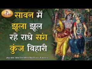 Read more about the article हरियाली तीज स्पेशल- सावन में झूला झूल रहे राधे संग कुंज बिहारी | Top Hariyali Teej Bhajan | बृज भाव