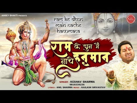 प्रभु राम की धुन में मस्त दीवाना नाचे हनुमाना Bhajans Lyrics