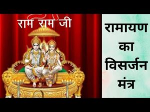 Read more about the article श्री रामायण विसर्जन वंदना लिखित में | shri Ramayan Visarjan Vandana Likhit Mai