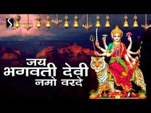 Read more about the article जय भगवति देवि नमो वरदे लिरिक्स, Jai Bhagwati Devi Namo Varde Lyrics, Shri Bhagwati Stotram