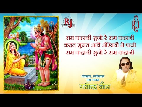 राम कहानी सुनो रे राम कहानी लिरिक्स Bhajans Lyrics