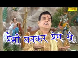 Read more about the article प्रेमी बनकर प्रेम से ईश्वर के गुण गाया कर भजन लिरिक्स,Premi BanKar Prem Se Bhajan Lyrics