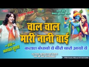 Read more about the article चाल चाल मारी नानी बाई भजन लिरिक्स Chal Chal Mari Nani Bai Bhajan Lyrics