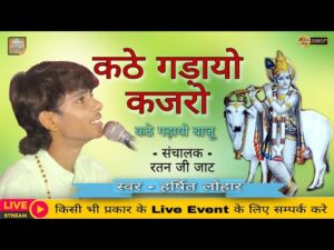 Read more about the article कटे घड़ायो गजरो कटे घडायो बाजू भजन लिरिक्स, Kathe Gadayo Gajro Bhajan Lyrics   