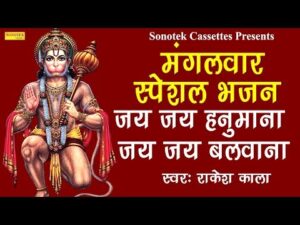 Read more about the article जय जय हनुमना जय जय बलवाना