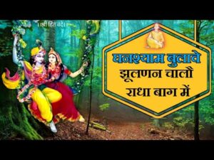 Read more about the article श्री कृष्ण बुलावे झूलण न चालो राधा बाग में भजन लिरिक्स, Jhulan Ne Chalo Radha Baga Me Bhajan Lyrics