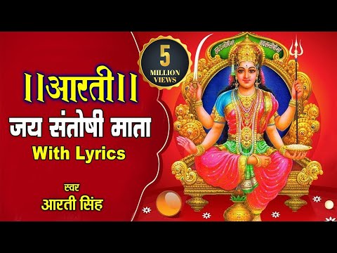 आरती श्री संतोषी मां की हिंदी, Aarti santoshi mata ki hindi lyrics आरती श्री संतोषी मां  Bhajans Lyrics