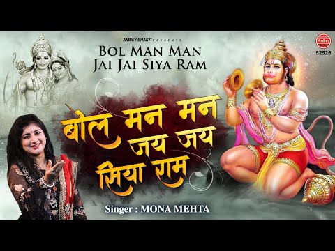 You are currently viewing बोल मन मन जय सिया राम झूम झूम गाये जा