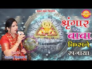 Read more about the article श्रृंगार तेरा बाबा कहो किसने सजाया है भजन लिरिक्स Shringar Tera Baba Kaho Kisne Sajaya Hai Bhajan Lyrics