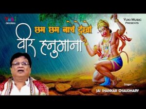 Read more about the article Bhajan Hanuman ji ke छम छम नाचे देखो वीर हनुमना Chham Chham Naache Dekho Veer Hanumana