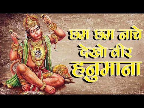 cham cham nache dekho veer hanumana lyrics in english Bhajans Lyrics