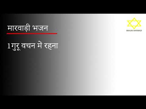 man-re-guru-vachna-me-rahna-bhajan-lyrics Bhajans Lyrics