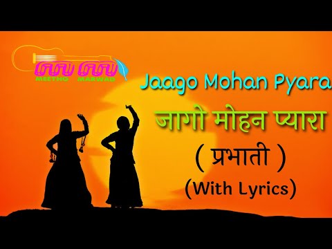 जागो मोहन प्यारे रे भजन लिरिक्स Bhajans Lyrics