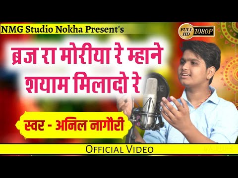 ब्रज रा मोरिया राम से मिला दे भजन लिरिक्स Bhajans Lyrics