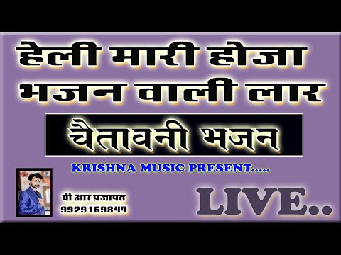 हेली मारी होजा भजन वाली लार भजन लिरिक्स Bhajans Lyrics