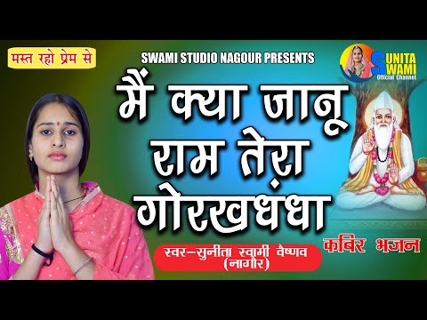 मे क्या जानू राम तेरा गोरख धंदा भजन Bhajans Lyrics
