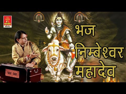 भज निम्बेश्वर महादेव निरंजन नीका भजन लिरिक्स Bhajans Lyrics