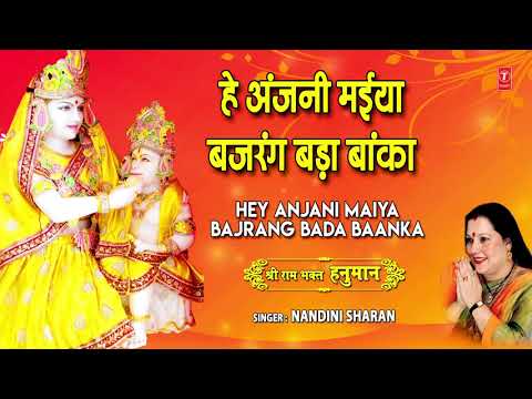 अंजनी मैया बजरंग बड़ा बांका भजन लिरिक्स Bhajans Lyrics