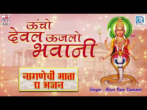 ऊँचो रे देवल देवी रो उजलो भवानी भजन लिरिक्स Bhajans Lyrics
