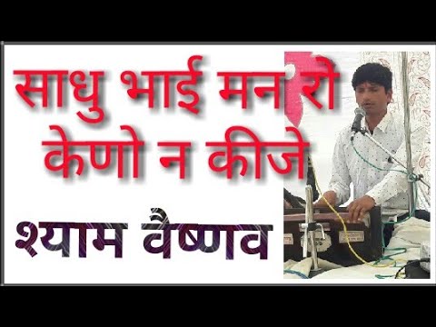 साधु भाई मन रो कयो न कीजे भजन लिरिक्स Bhajans Lyrics