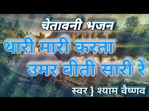 मनवा नहीं विचारी रे भजन लिरिक्स Bhajans Lyrics