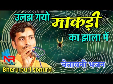 फस गयो मकड़ी का झाला में भजन लिरिक्स Bhajans Lyrics
