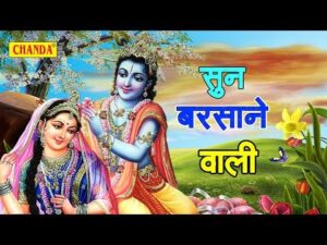 Read more about the article सुन बरसाने वाली गुलाम तेरो बनवारी भजन -Lyrics