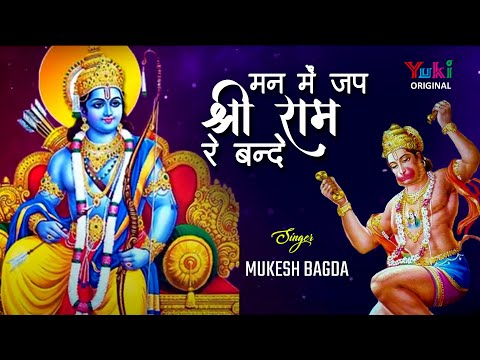 You are currently viewing मन में जप श्री राम रे बन्दे रोज़ सुबह और शाम भजन लिरिक्स