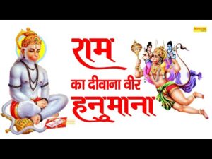 Read more about the article वो है राम का दीवाना वीर हनुमाना भजन लिरिक्स