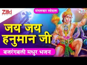 Read more about the article जय जय हनुमान जी राम राम भजन लिरिक्स