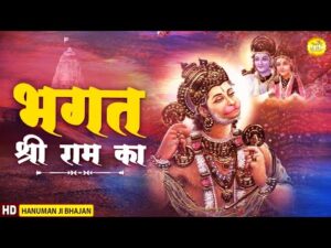 Read more about the article भगत श्री राम का नही है हनुमान सा भजन लिरिक्स