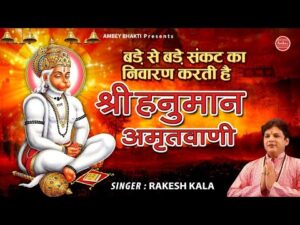 Read more about the article श्री हनुमान अमृतवाणी -जय जय श्री हनुमान बजरंगी बलवान भजन लिरिक्स