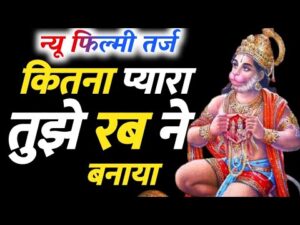 Read more about the article सबसे प्यारा मेरा बजरंग तू है शिव अवतारी भजन लिरिक्स