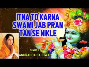 Read more about the article इतना तो करना स्वामी जब प्राण तन से निकले | itna to karna swami jab pran tan se nikle bhajan lyrics